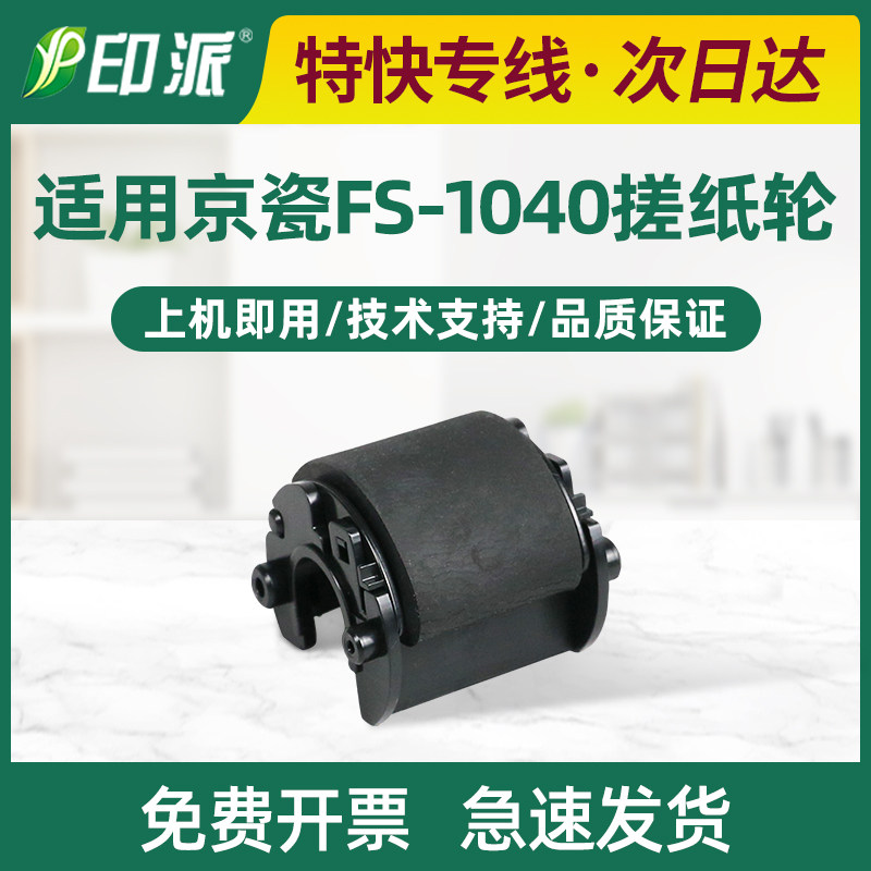 适用京瓷1020搓纸轮FS-1040 1120 1025mfp 1125 1060进纸轮M1520h