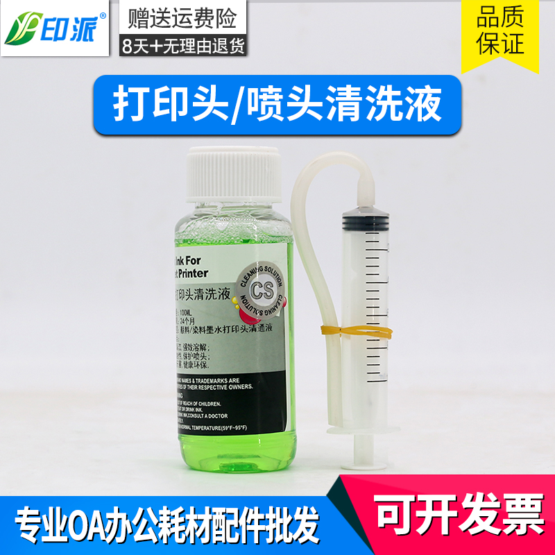 适用爱普生R270 R290 1390 r230 R330喷头清洗液佳能打印头清洗液