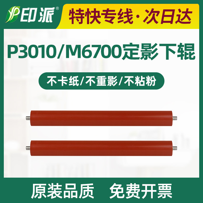 Apply the running chart P3010 fixing the lower P3300 P3300 M7100 M6700 M7102 M7102 lower stick rubber roller-Taobao