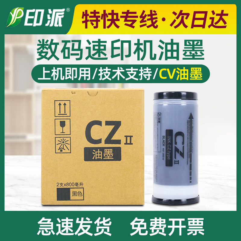 适用理想CVII油墨CV1855 CV1200 CV1865 CZ一体机速印机1850 1860