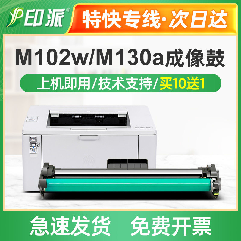 适用惠普M102a硒鼓M102w粉盒M130a成像鼓M130nw m130fn/fw鼓架19A