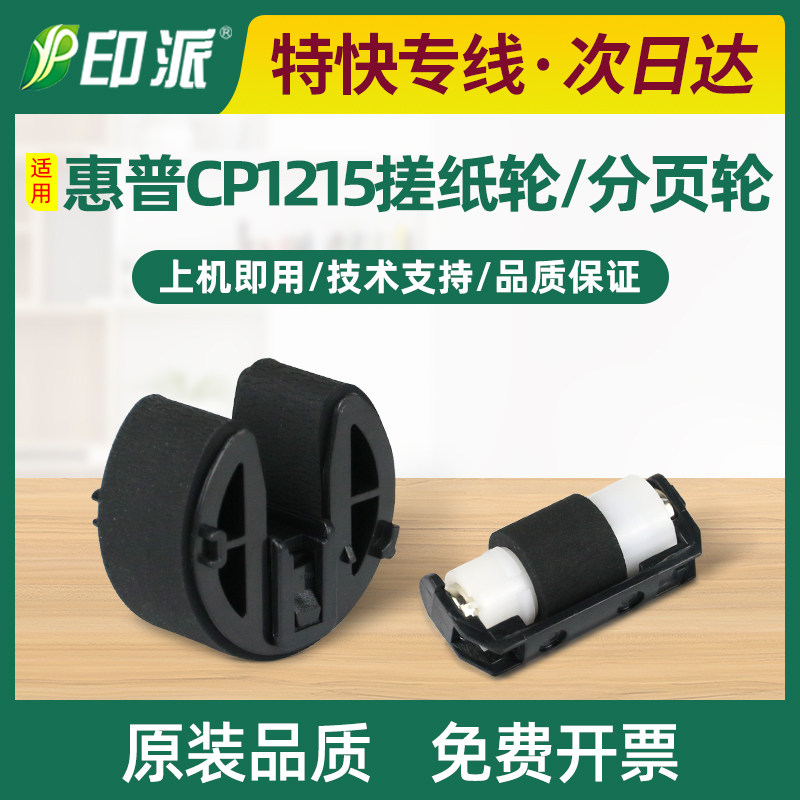 适用 惠普CP1215搓纸轮 1515n 1518ni CM1312nfi CM1312mfp进纸轮