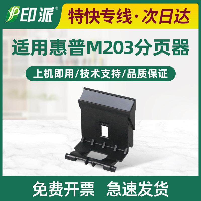 适用hp惠普M203dn分页器M203dw M227sdn M227fdw/fdn打印机分离垫