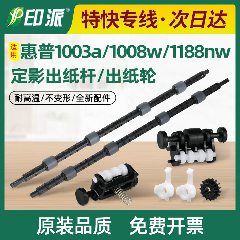 适用惠普MFP 1188a定影出纸杆1188w 1188nw 1188pnw 1139a出纸轮