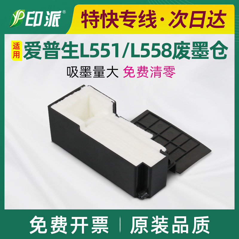 适用爱普生L551废墨垫L550 L558 L451 L555 L565废墨收集器仓海绵