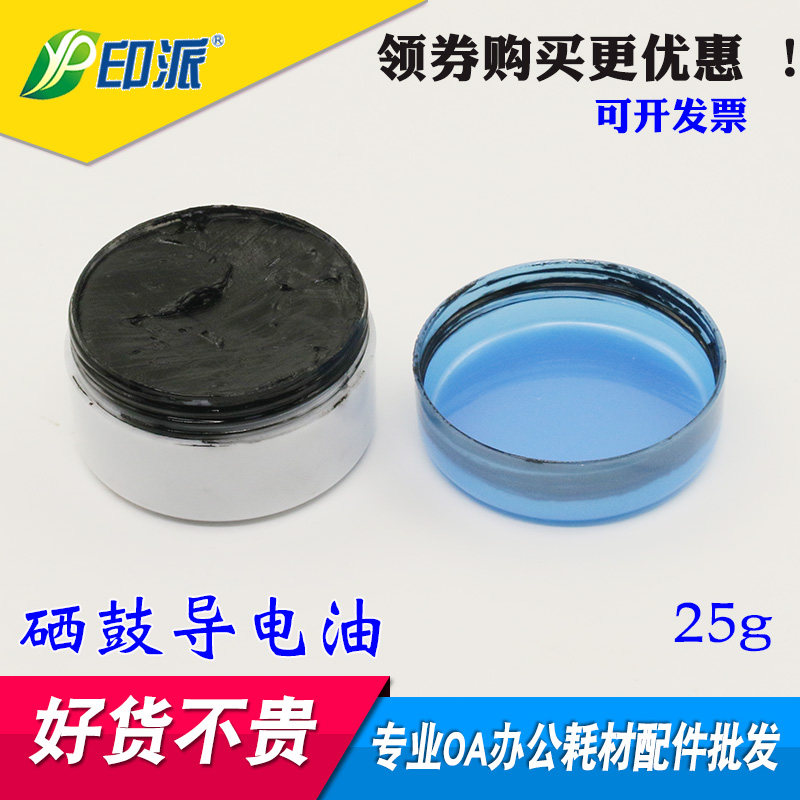 硒鼓导电脂 硒鼓导电油 鼓芯导电油打印机导电油充电辊导电膏黑色