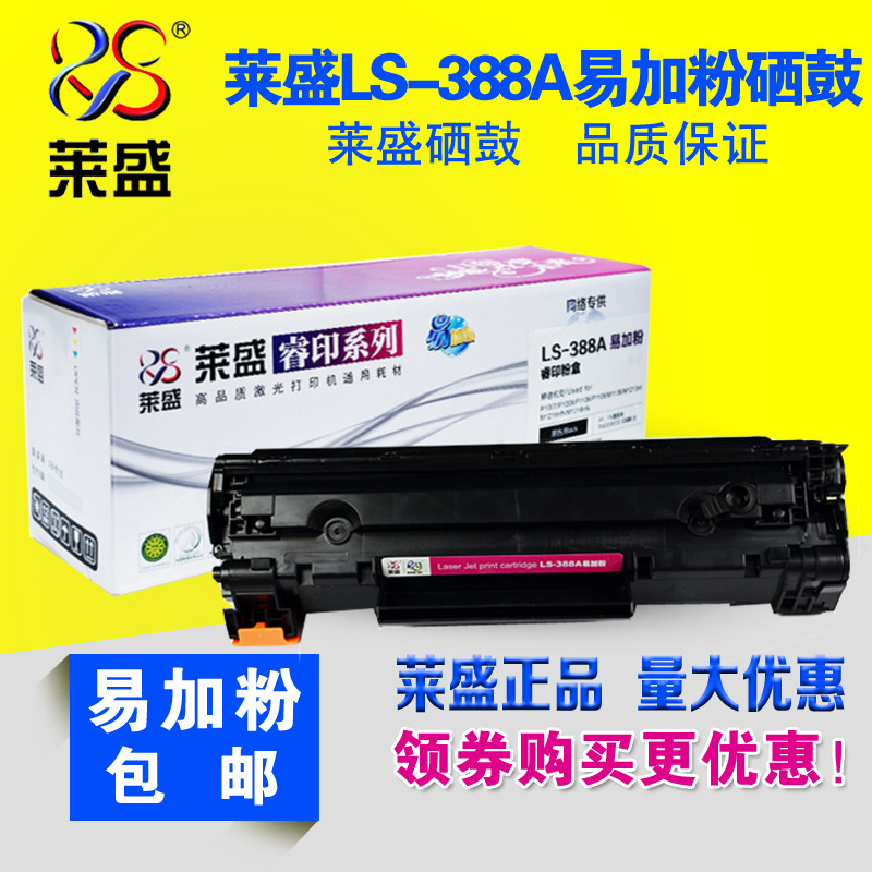 莱盛适用hp388a易加粉硒鼓P1106 1007 m1136 M126a hp1008 M128fn