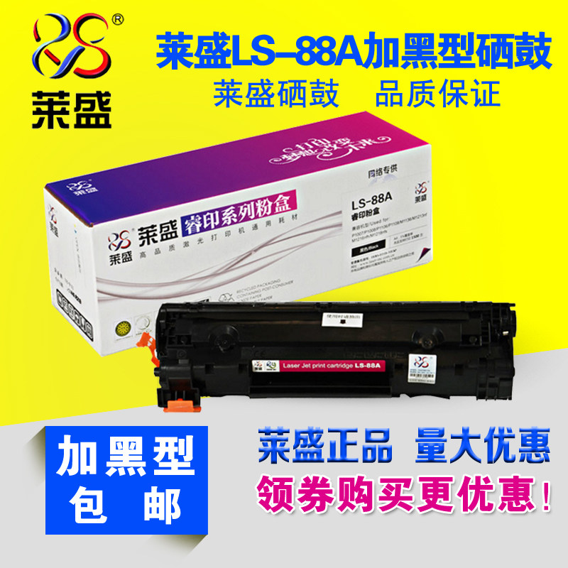 莱盛cc388a硒鼓适用HP1008 1213 1136 P1106 M226 M202n硒鼓hp88a
