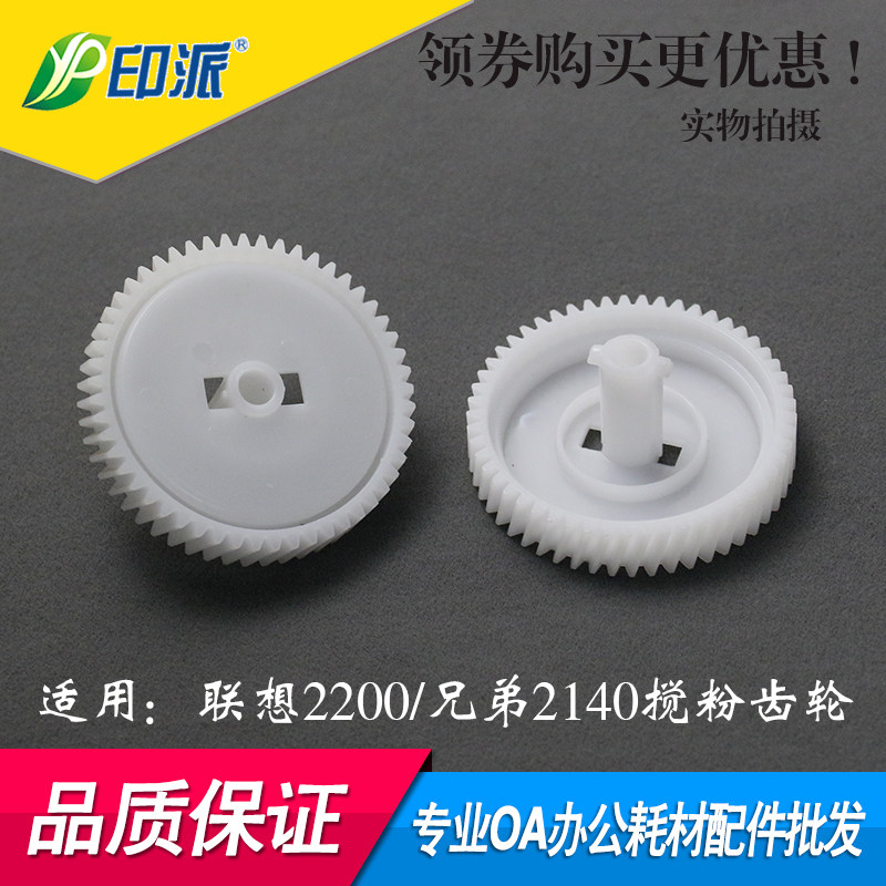 适用联想LJ2200兄弟2140打印机驱动齿轮 耗材零件印派品牌
