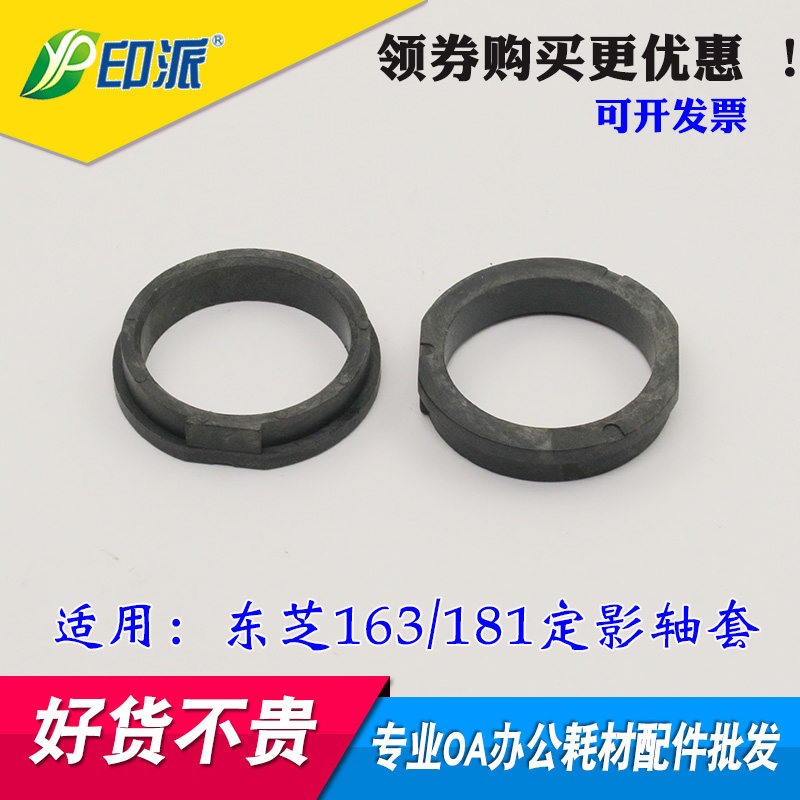 适用 东芝163 166 181 207 203 181 182 E18 237 225定影上辊轴套