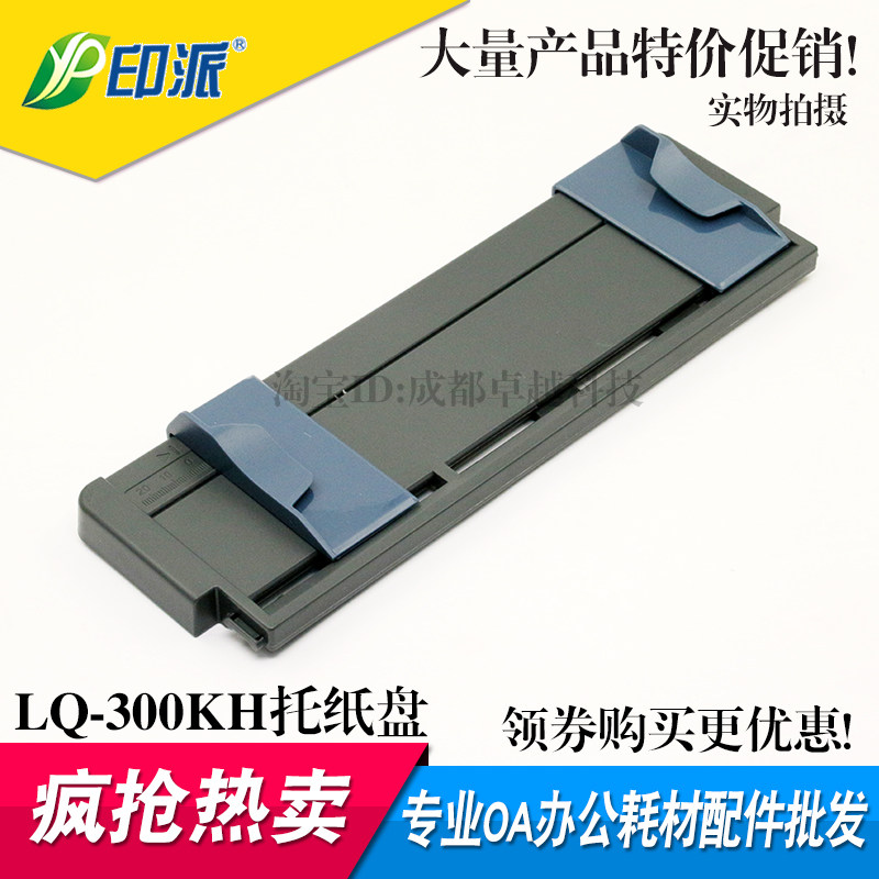 适用 爱普生LQ- 310K托纸盘 300KH 310 520K进纸板 导纸板 托纸板