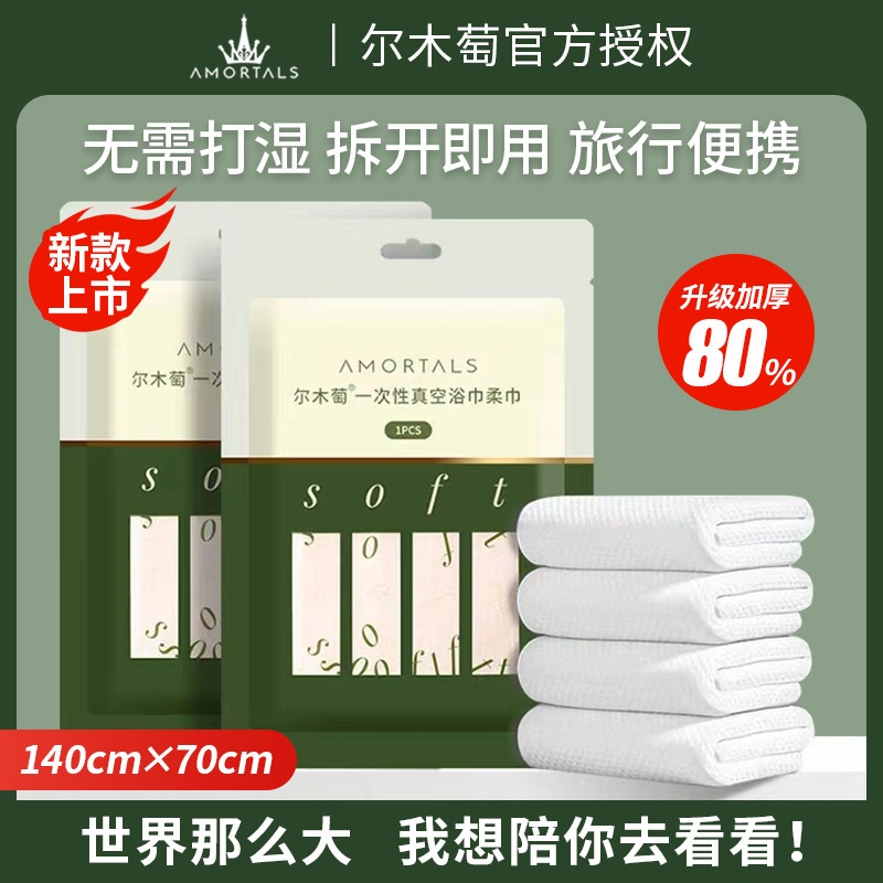 尔木萄一次性浴巾真空灭菌！旅行党狂喜！开学季必囤的便携神器来了！-毛巾-淘宝好物网