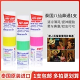 Восемь бессмертных монетных носовых стержней в Таиланде, носовой артефакт, прохладный масло, вождение носа, носовой мозг -мозг, нос