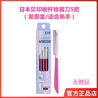 日本贝印修眉刀粉杆5把 适合熟手