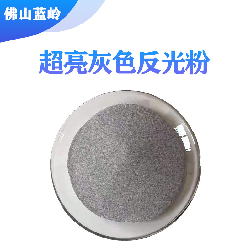 丝印超亮灰色反光粉玻璃微珠道路反光牌印花反光油漆涂料粉反光漆