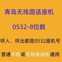 Two - way version:Tap the solid number of Qingdao 0532 wireless telephone number small and fluent