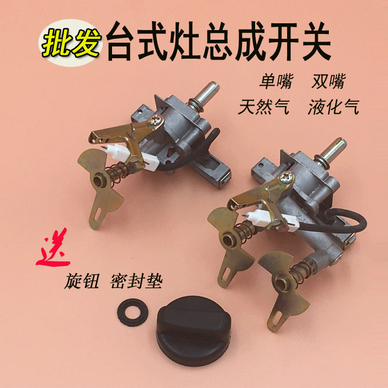 Household desktop gas stove assembly liquefied gas ignition switch natural gas stove valve body gas stove switch accessories