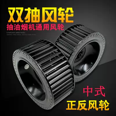 Suction range hood Wind wheel impeller fan fan blade turbine Chinese style dual motor range hood accessories