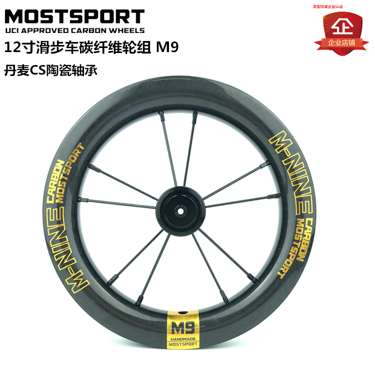 MOSTSPORT12 inch children slip wheel set M9 Danish CS Palin retrofit balanced bike carbon wheels