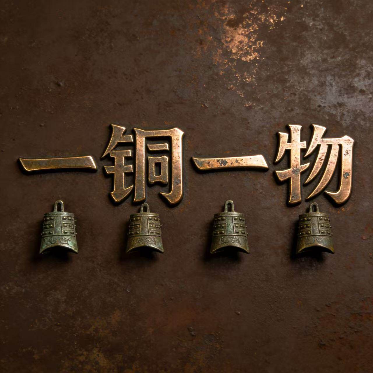 一铜一物的LOGO