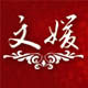 文媛佛品