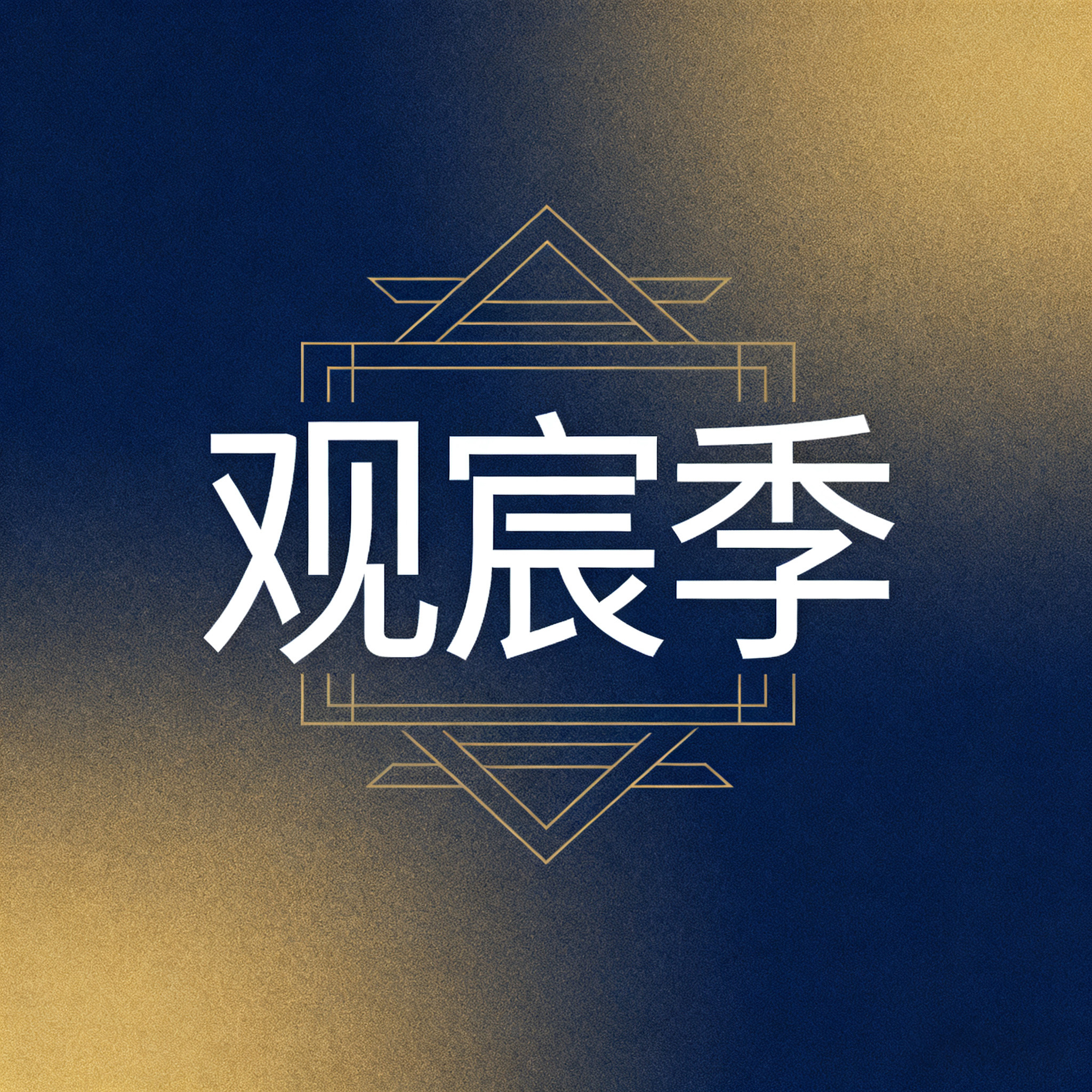 观宸季