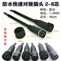  Wire waterproof wire connector Male and female docking plug Outdoor LED power connector connector 2 3 4 5-8 core
