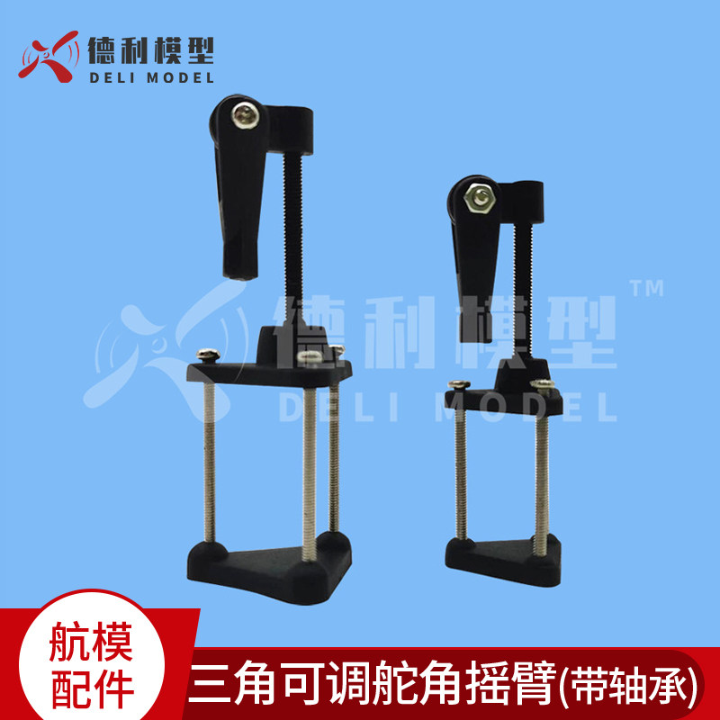 模型配件/三角可调舵角摇臂（带轴承）/塑胶舵角摇臂 带夹头