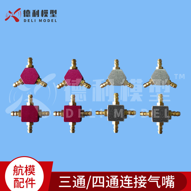 模型配件/三通连接气嘴/四通连接气嘴/气动起落架总成配件