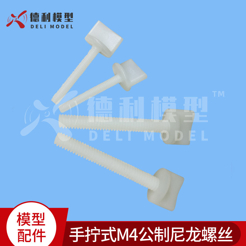 模型配件/手拧式M4公制尼龙螺丝/白色塑料螺丝塑胶螺钉【5个装】