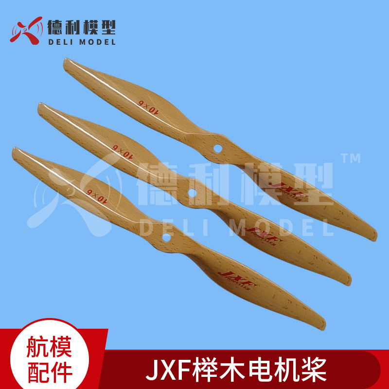 模型配件 JXF榉木油机桨 油动固定翼螺旋木桨10至24英寸