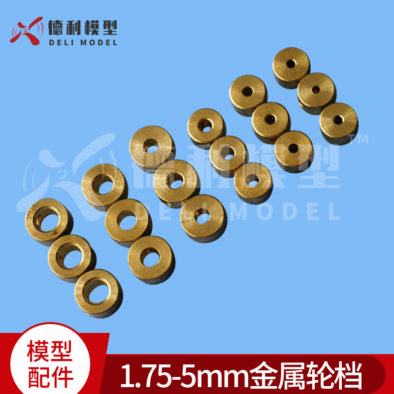模型配件/1.75-5mm金属原铜轮档/机轮用轮锁送顶丝【4个装 】