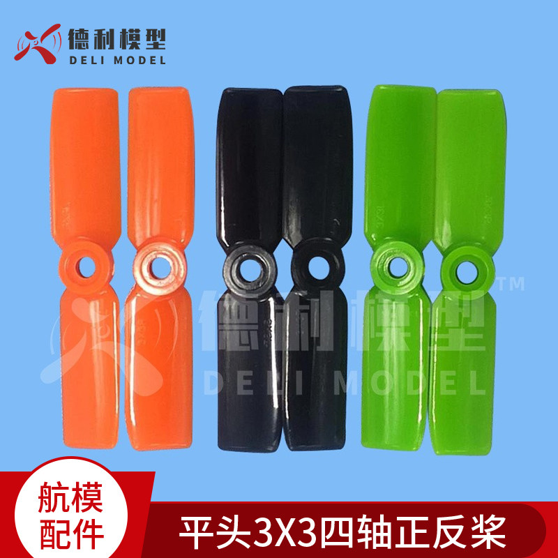 四轴多轴飞行器/二叶螺旋桨叶/平头3*3正反桨叶/正反桨/三色可选