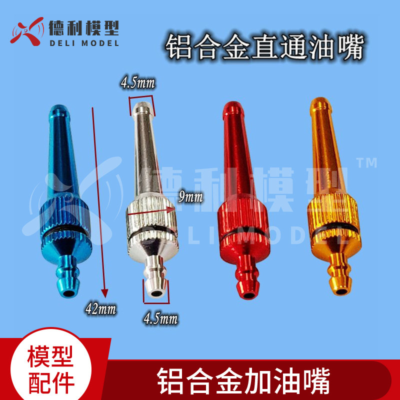 模型配件 铝合金加油嘴 油泵加油嘴 直通油滤 加油嘴带滤网 四色