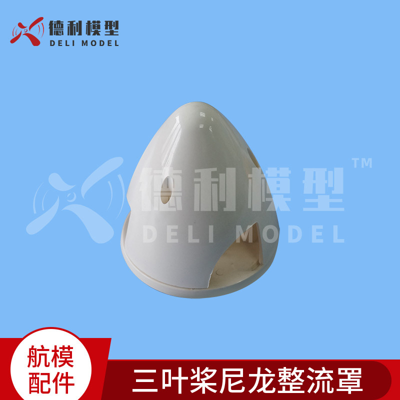 模型配件 三口尼龙整流罩 三叶桨尼龙桨罩 电机桨三口桨罩
