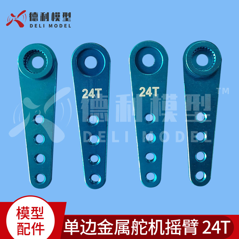 模型配件单边金属舵机摇臂摆臂CNC金属一字舵机摇臂   24T