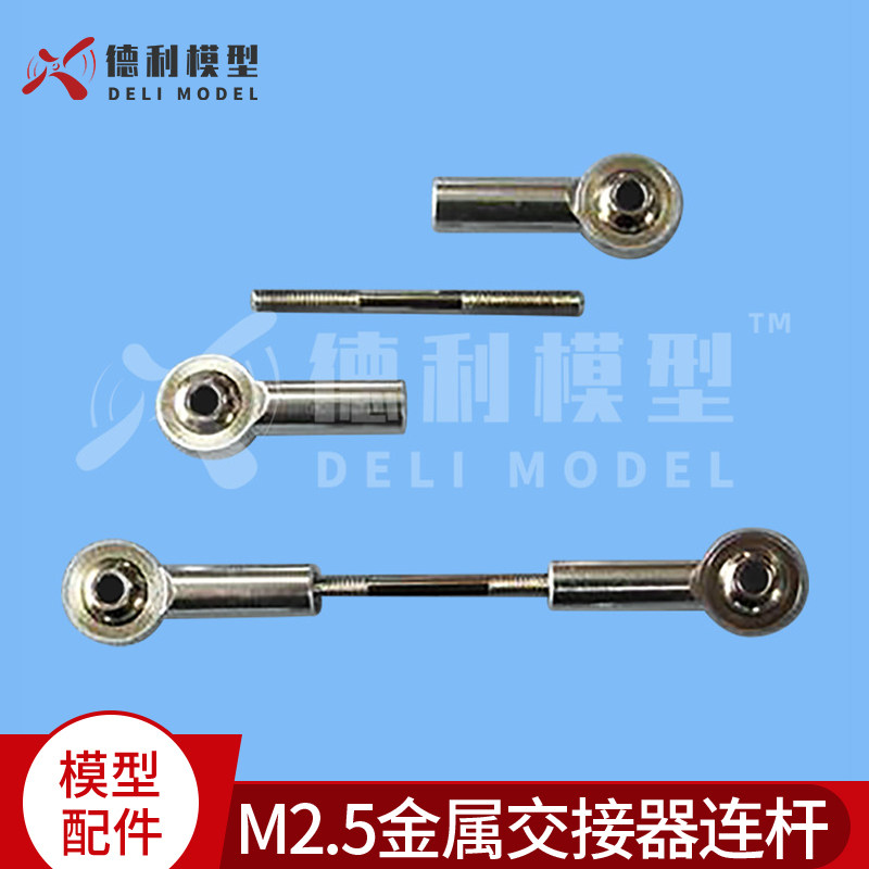 M2.5银色金属交接器连杆/球头扣拉杆/金属拉杆/球头扣拉杆总成