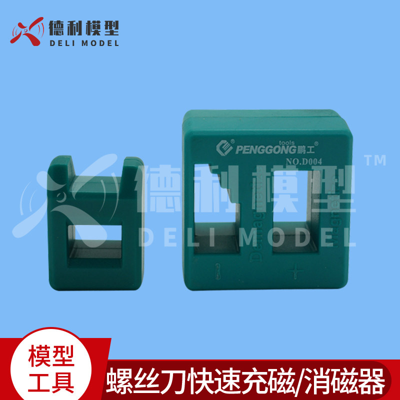 模型工具/批头加磁器/螺丝刀快速充磁/起子充磁/消磁器/减磁