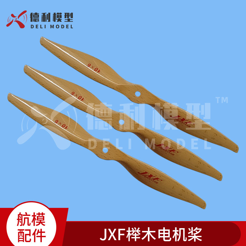 模型配件 JXF榉木电机桨 电动固定翼KT螺旋木桨10至23英寸大桨