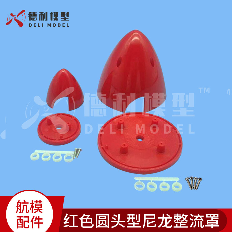 模型配件多尺寸圆头型尼龙整流罩 尼龙桨罩 油机整流罩红色