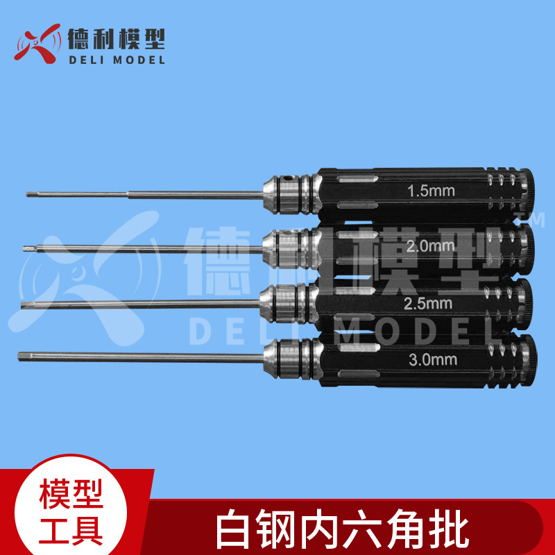 模型工具四件套 超硬白钢内六角扳手内六角螺丝刀 可换刀头