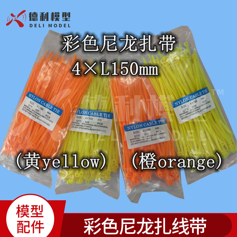 航模固定翼长150mm彩色尼龙扎线带束线带自锁式扎带100条一包