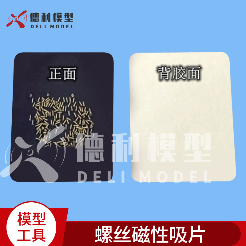 模型配件/螺丝磁性吸片/含背胶