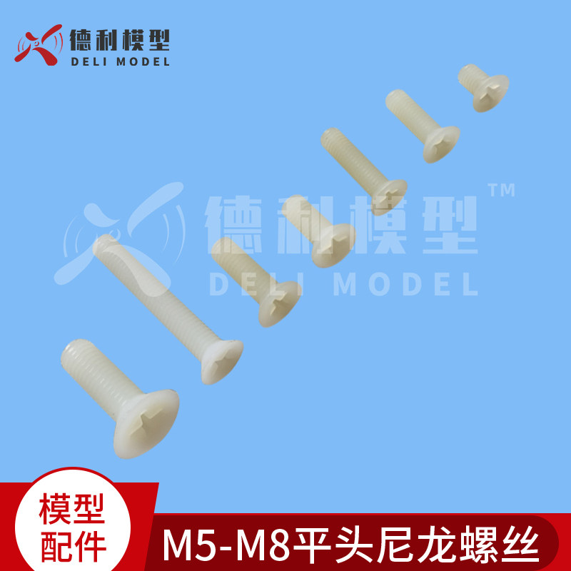 模型配件/M5-M8平头尼龙螺丝(沉头十字)/塑料螺丝螺钉【5个装】