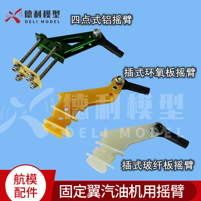 模型配件/固定翼汽油机用舵角/四点式/插式环氧板/插式玻纤板摇臂