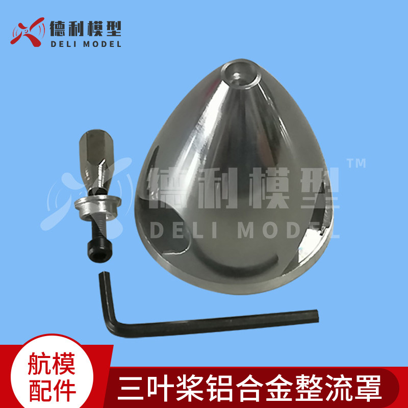 模型配件 铝合金整流罩 三口金属桨罩 油动固定翼用 油动航模电机