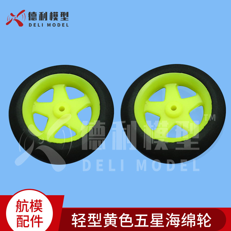 固定翼/模型飞机用轻型黄色五星海绵轮/黄色轮芯机轮 起落架轮