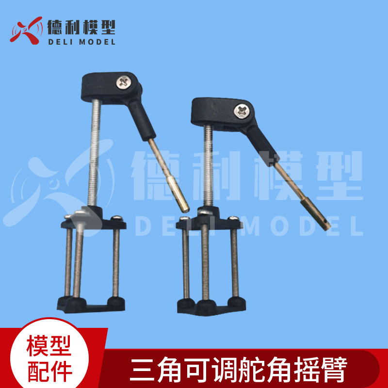 模型配件/三角可调舵角摇臂/带球头连接杆/塑胶舵角摇臂/M4*40杆