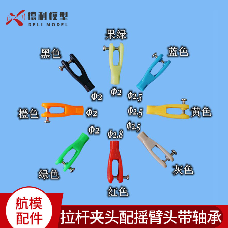 模型DIY配件 U型尼龙夹头+摇臂头 拉杆夹头配摇臂头带轴承