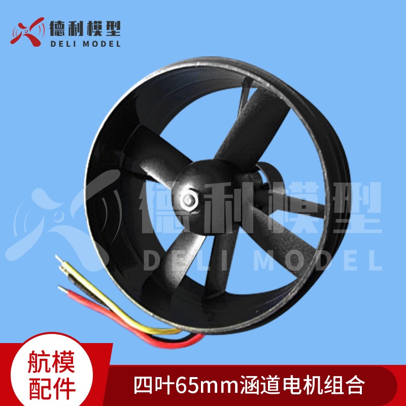 模型配件 四叶65mm涵道电机组合 涵道组合+电机 战神 SU27可用